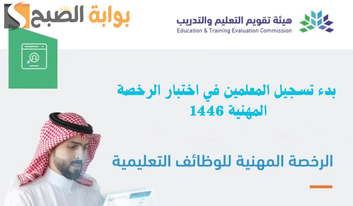 مركز تقويم التعليم والتدريب يعلن مواعيد التسجيل في الرخصة المهنية للمعلمين 1446 رجال ونساء