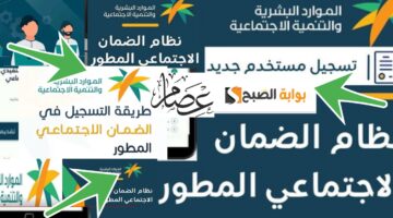 التسجيل في الضمان الاجتماعي المطور