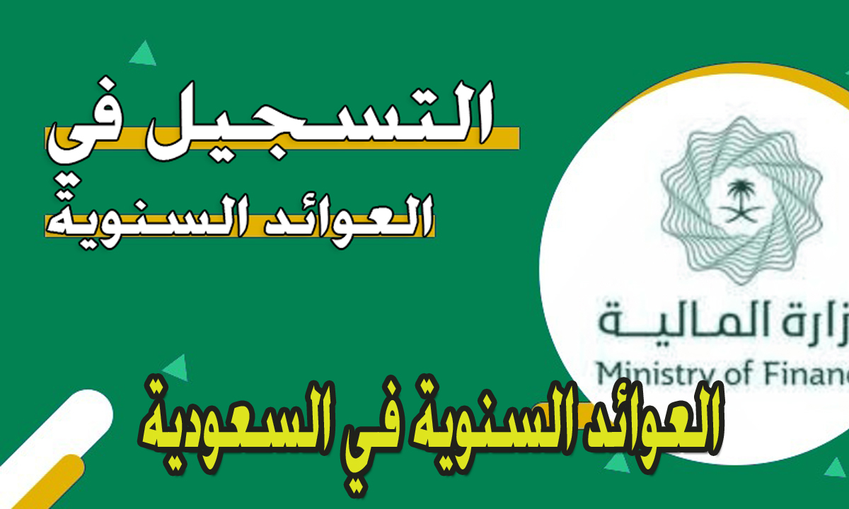 التسجيل في العوائد السنوية 1446 mof.gov.sa وزارة المالية السعودية