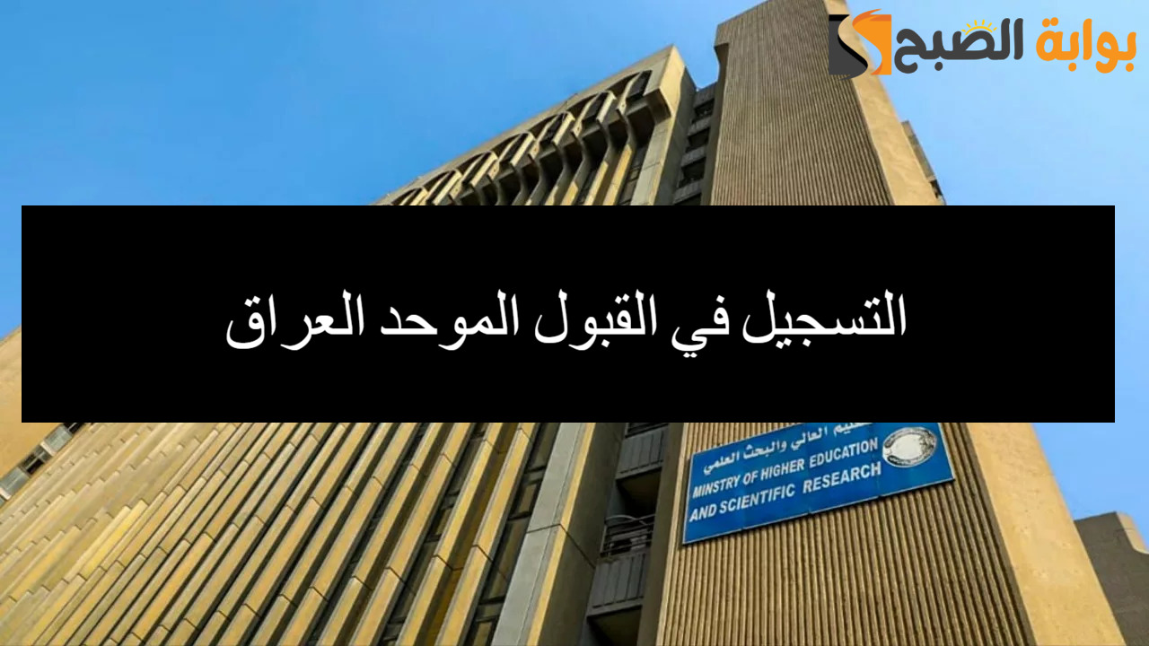 “هنا” لينك التسجيل في القبول الموحد العراق 2024 وأهم الشروط المطلوبة
