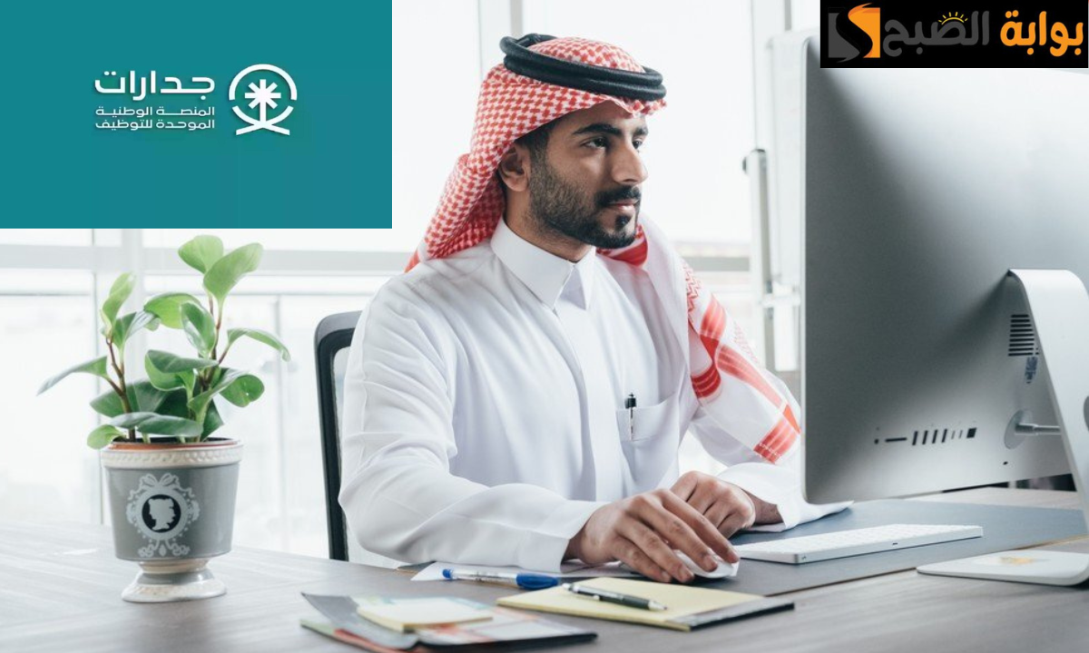 "للحصول على فرصة عمل".. رابط الاستعلام عن المنصة الوطنية الموحدة للتوظيف جدارات 1446هـ jadarat.sa في السعودية 5 “للحصول على فرصة عمل”.. رابط الاستعلام عن المنصة الوطنية الموحدة للتوظيف جدارات 1446هـ jadarat.sa في السعودية