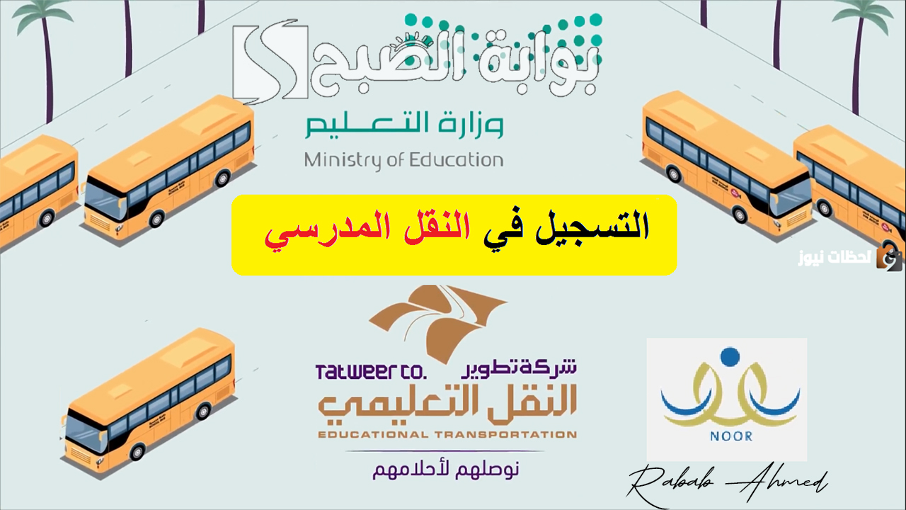 “خطوة بخطوة”.. خطوات التسجيل في النقل المدرسي 1446 عبر نظام نور