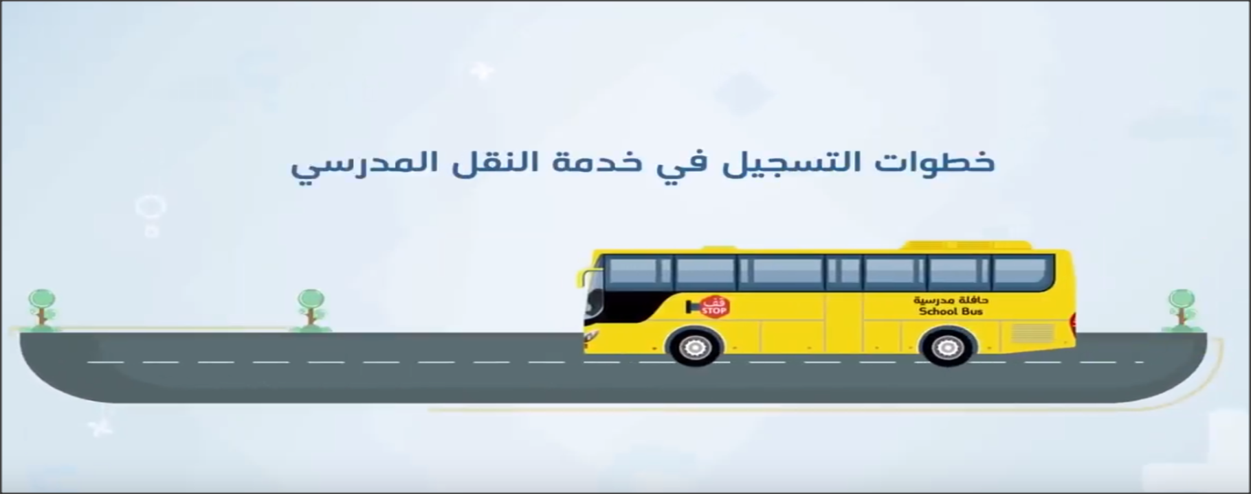 التسجيل في النقل المدرسي عبر نظام نور 1446 والمستندات المطلوبة