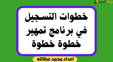 التسجيل في برنامج تمهير
