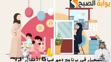 التسجيل في برنامج دعم ضيافة الأطفال قرة
