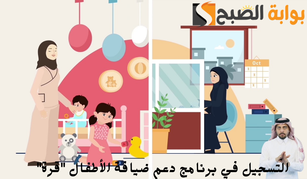 طريقة التسجيل في برنامج دعم ضيافة الأطفال "قرة" و شروط الأهلية 5 طريقة التسجيل في برنامج دعم ضيافة الأطفال “قرة” و شروط الأهلية