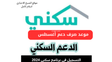 التسجيل في برنامج سكني 2024