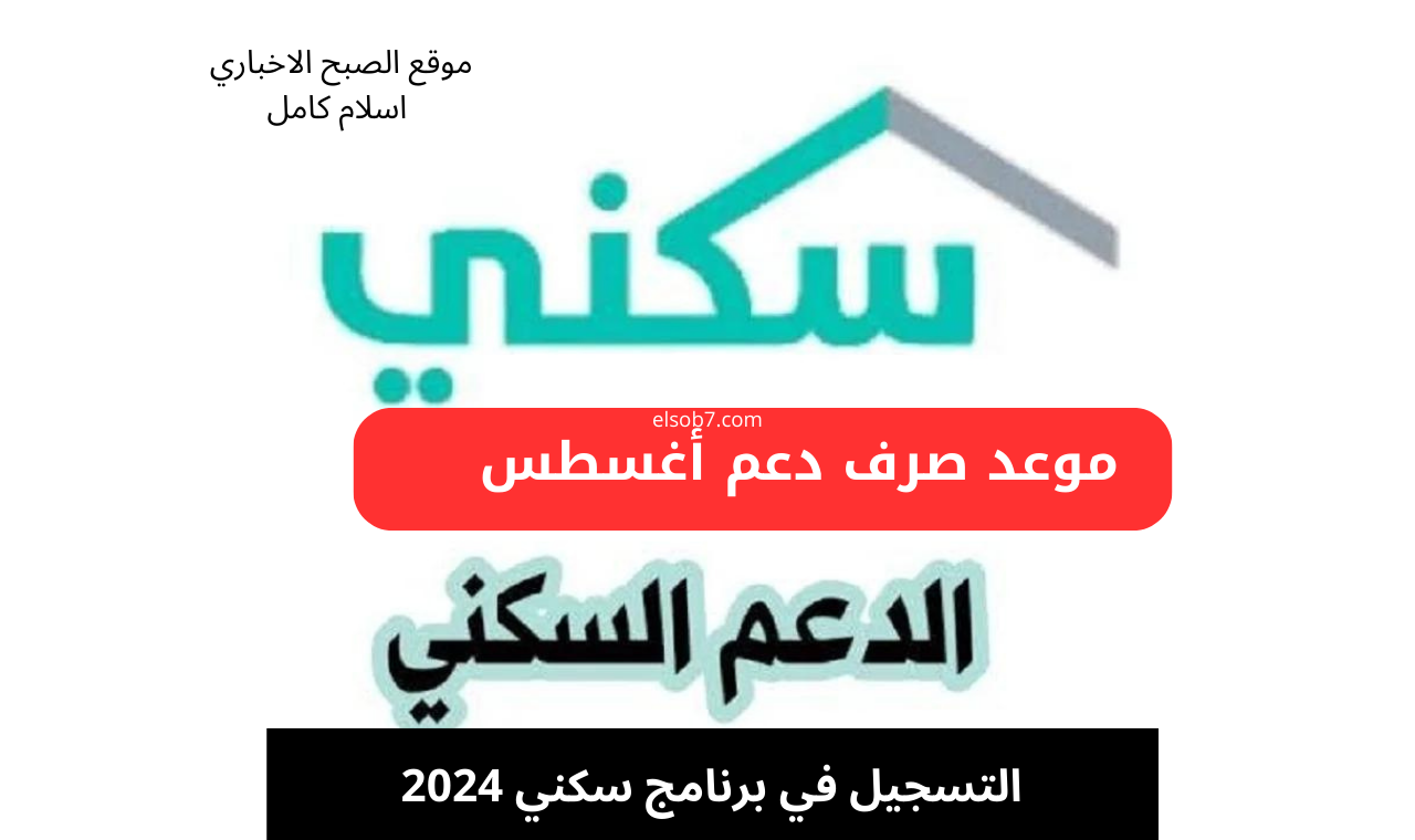 التسجيل في سكني 1446.. موعد صرف الدعم السكني شهر أغسطس 2024