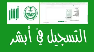 التسجيل في تطبيق أبشر أفراد الجديد 2024