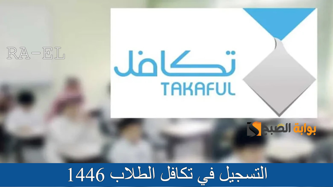 تعرف على.. موعد و رابط التسجيل في تكافل الطلاب 1446 عبر الموقع الرسمي لتكافل takaful.org.sa