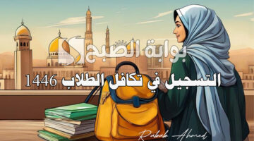 التسجيل في تكافل الطلاب 1446