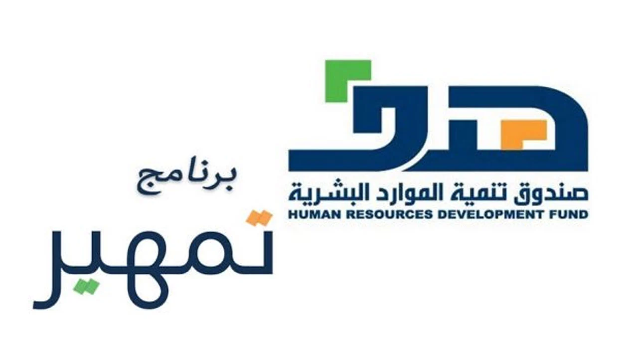 وزارة الموارد البشرية توضح.. خطوات التقديم في برنامج تمهير للطاقات 1446 بالسعودية والشروط المطلوبة 5 وزارة الموارد البشرية توضح.. خطوات التقديم في برنامج تمهير للطاقات 1446 بالسعودية والشروط المطلوبة