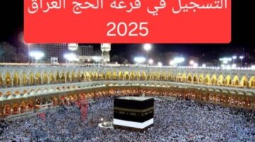 التسجيل في حج القرعة العراق 1 800x500 1