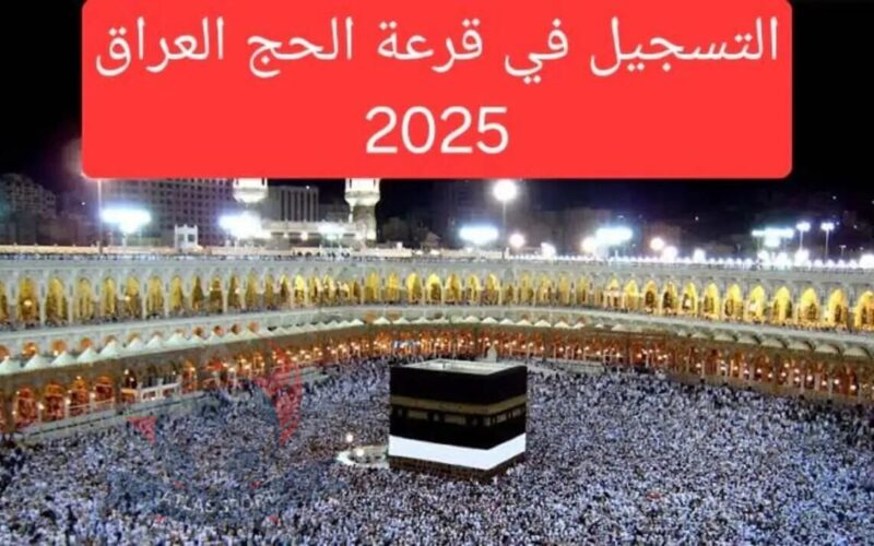 أسماء المقبولين في قرعة الحج بالعراق hajj.gov.iq خطوات الإستعلام عن نتائج القرعة