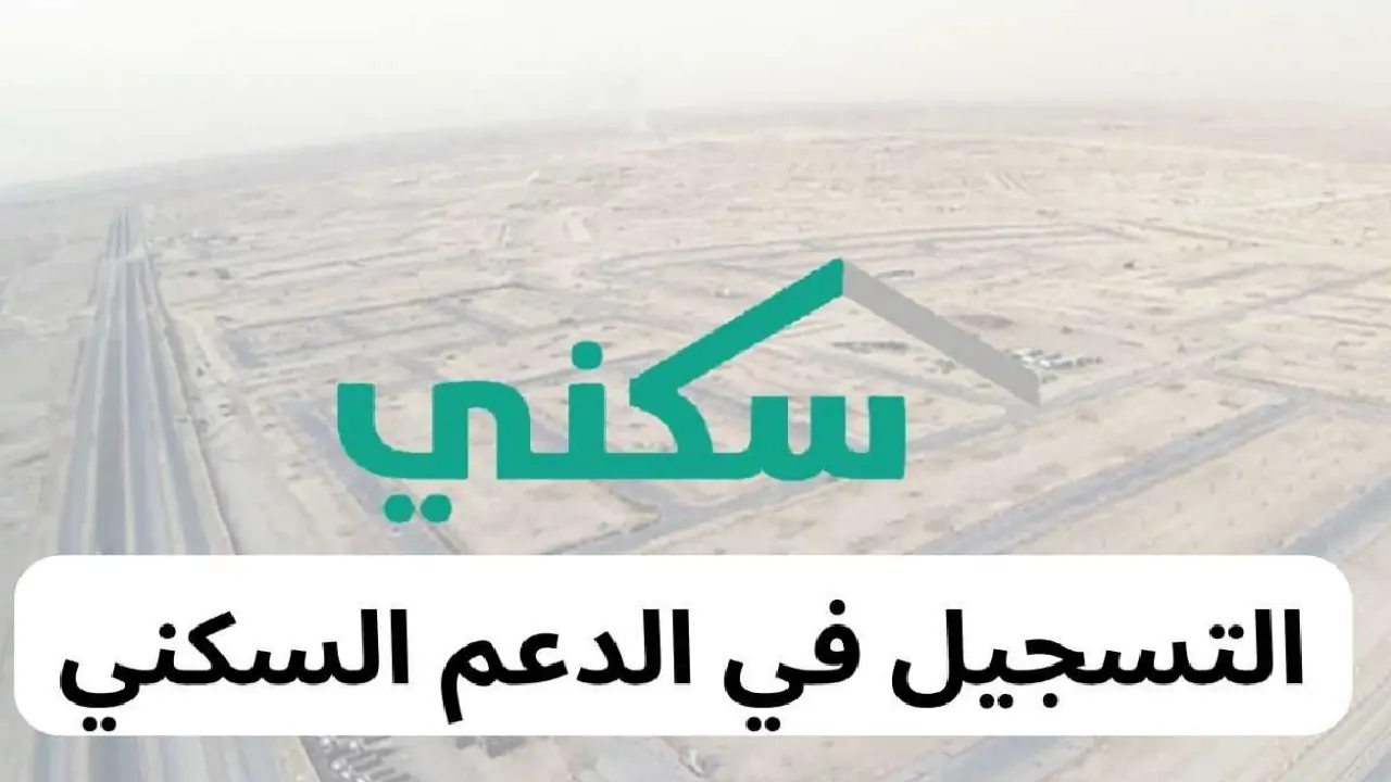 وزارة الإسكان السعودي تضع شروط صارمة للتسجيل في الدعم السكني 1446.. تعرف عليها الآن 5 وزارة الإسكان السعودي تضع شروط صارمة للتسجيل في الدعم السكني 1446.. تعرف عليها الآن