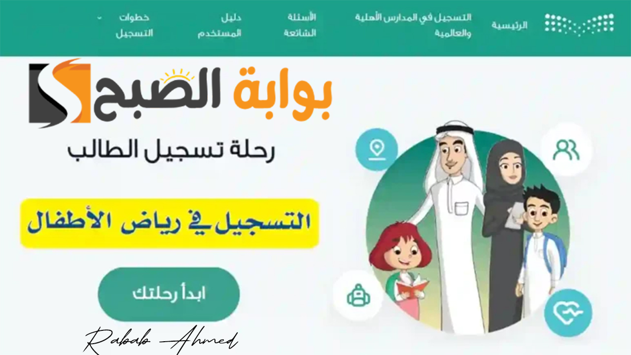 خطوات التسجيل في رياض الأطفال عبر نظام نور 1446 والأوراق المطلوبة