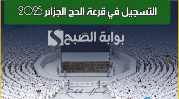 التسجيل في قرعة الحج الجزائر 2025
