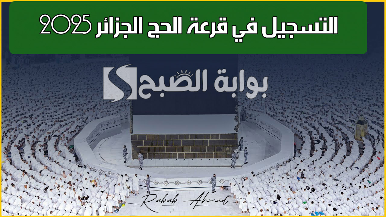 وزارة الشؤون الدينية توضح.. رابط التسجيل في قرعة الحج الجزائر 2025 والمستندات المطلوبة