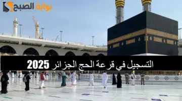 التسجيل في قرعة الحج بالجزائر
