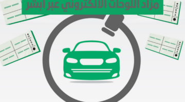 التسجيل في مزاد اللوحات الإلكترونية والشروط المطلوبة 1446