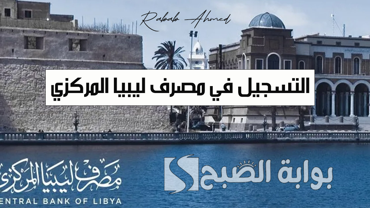 التسجيل في مصرف ليبيا المركزي لحجز 4000 دولار عبر موقع cbl.gov.ly
