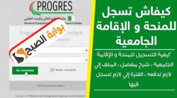 التسجيل في منحة الطالب الجامعي في الجزائر الشروط والوثائق المطلوبة 2024