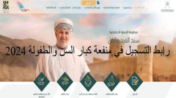 التسجيل في منحة كبار السن عمان 2024