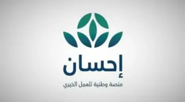 التسجيل في منصة إحسان