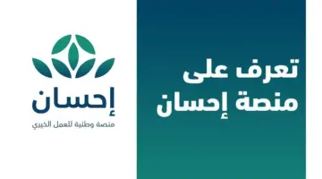التسجيل في منصة إحسان الخيرية 1446