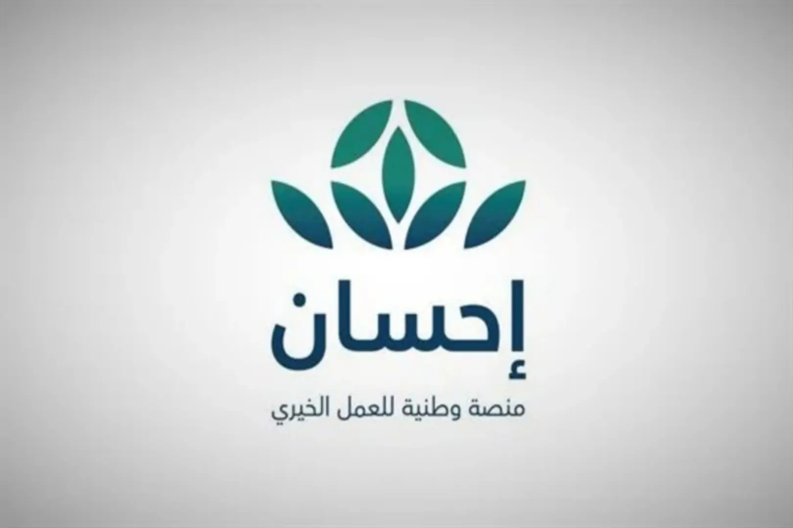 شروط التسجيل في منصة إحسان.. ساهم في بناء مجتمع أفضل
