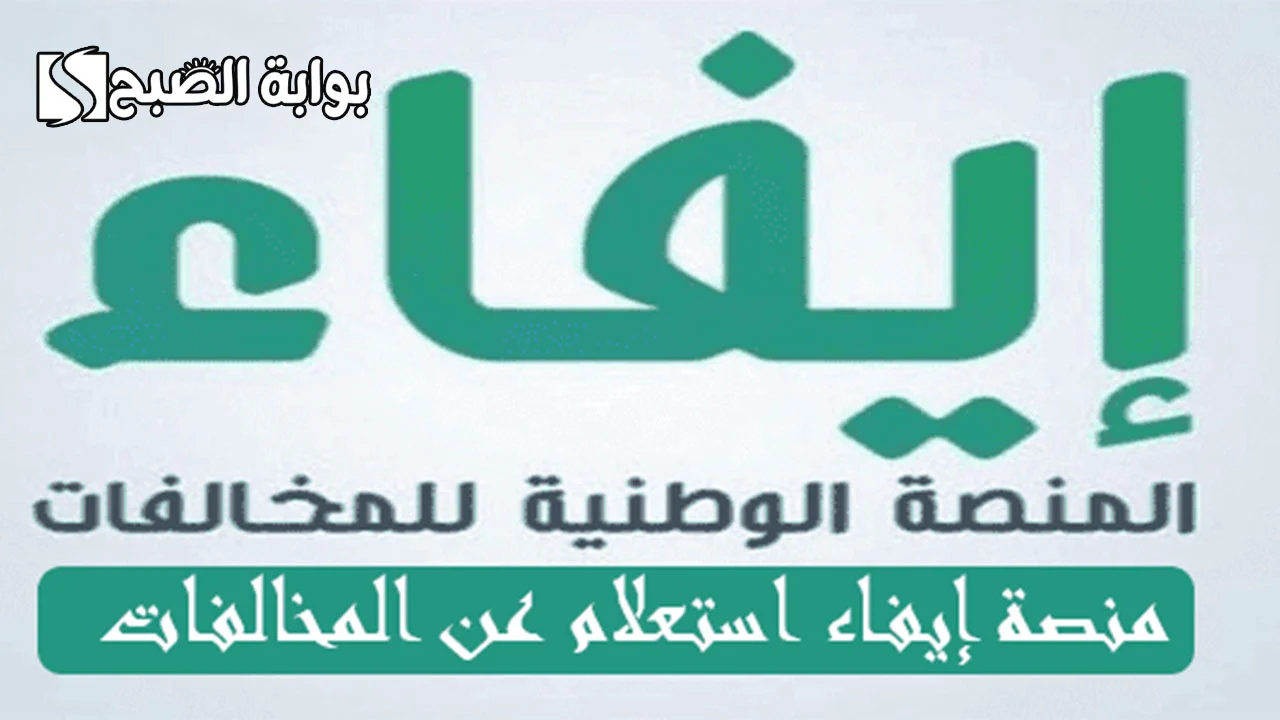 رابط وخطوات التسجيل في منصة إيفاء الإلكترونية 1446 للاستفادة من الخدمات المتقدمة my.gov.sa
