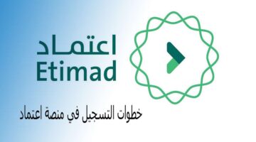 التسجيل في منصة اعتماد لاستعلام الرواتب 1446