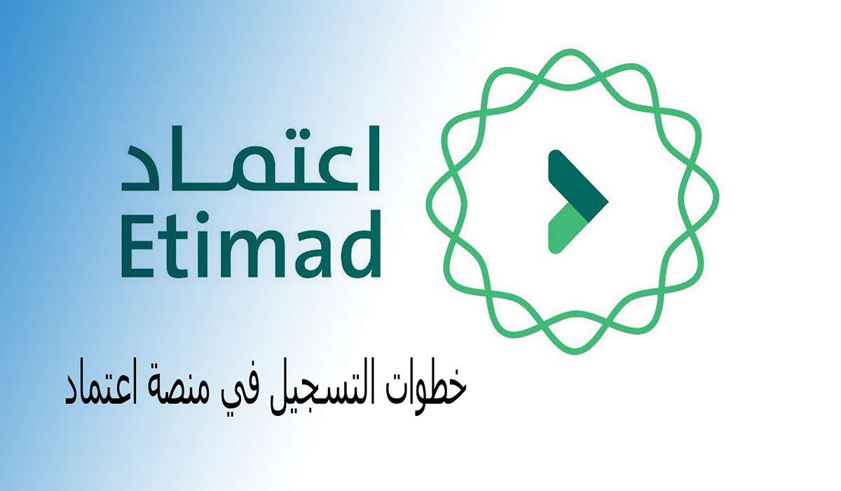 اعرف كم الراتب.. كيفية التسجيل في منصة اعتماد لاستعلام الرواتب 1446