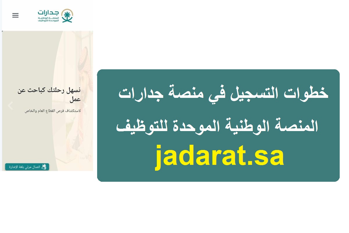سجل الآن… طريقة التسجيل في منصة جدارات للتوظيف عبر المنصة الوطنية الموحدة jadarat.sa