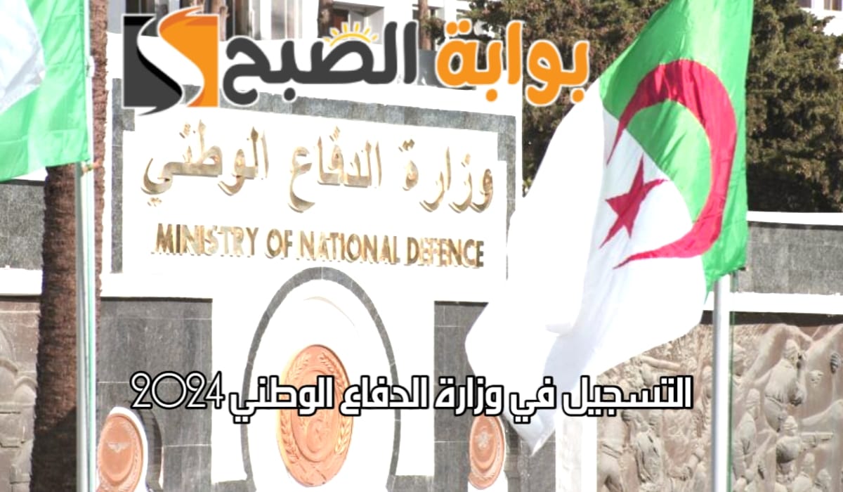 رابط التسجيل في وزارة الدفاع الوطني 2024 وأهم الشروط المطلوبة للتقديم