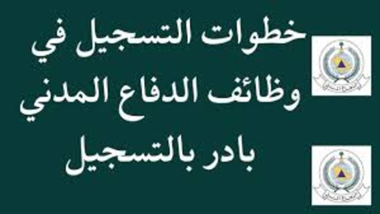 كيف طريقة التسجيل في وظائف الدفاع المدني 1446؟.. المدرية العامة للدفاع المدني توضح