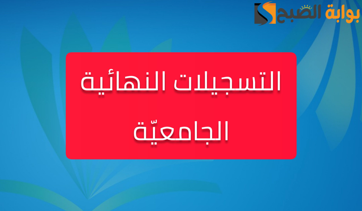 انطلاق التسجيلات الجامعية النهائية لطلاب البكالوريا 2024 الجزائر