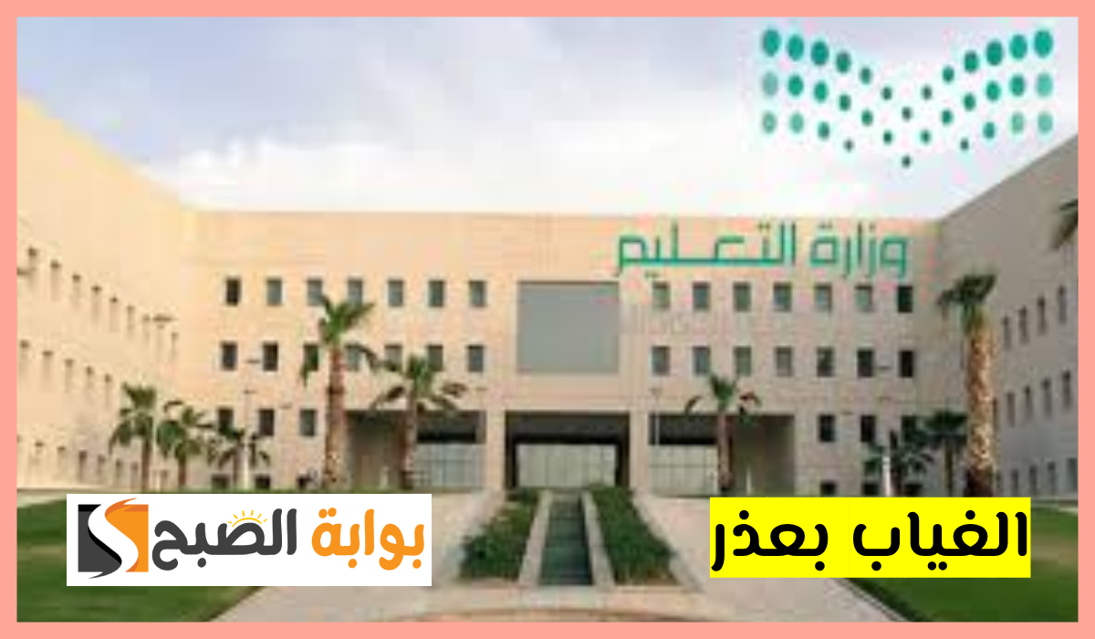 وزارة التعليم السعودية تحدد 7 حالات لقبول الغياب بعذر