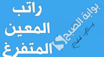 التقديم على راتب المعين المتفرغ 2024