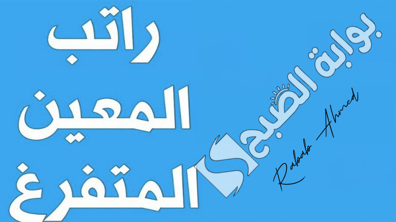 “عبر منصة آور”.. كيفية التقديم على راتب المعين المتفرغ وأهم الشروط والمستندات المطلوبة