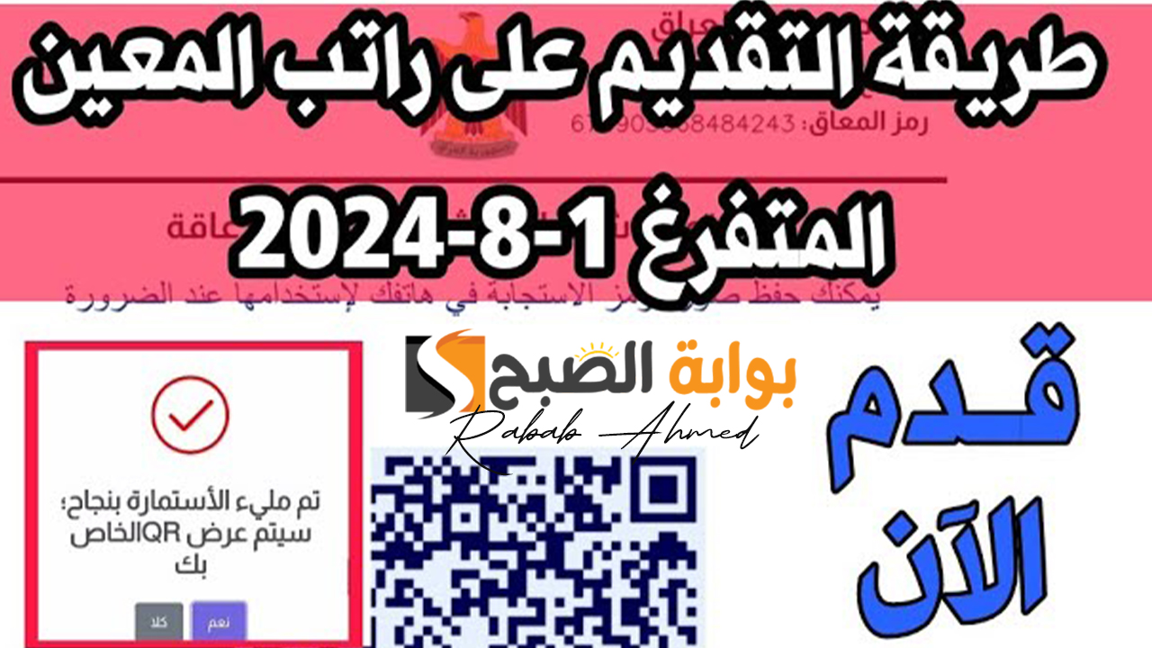 التقديم على راتب المعين المتفرغ في العراق 2024 عبر منصة آور الإلكترونية