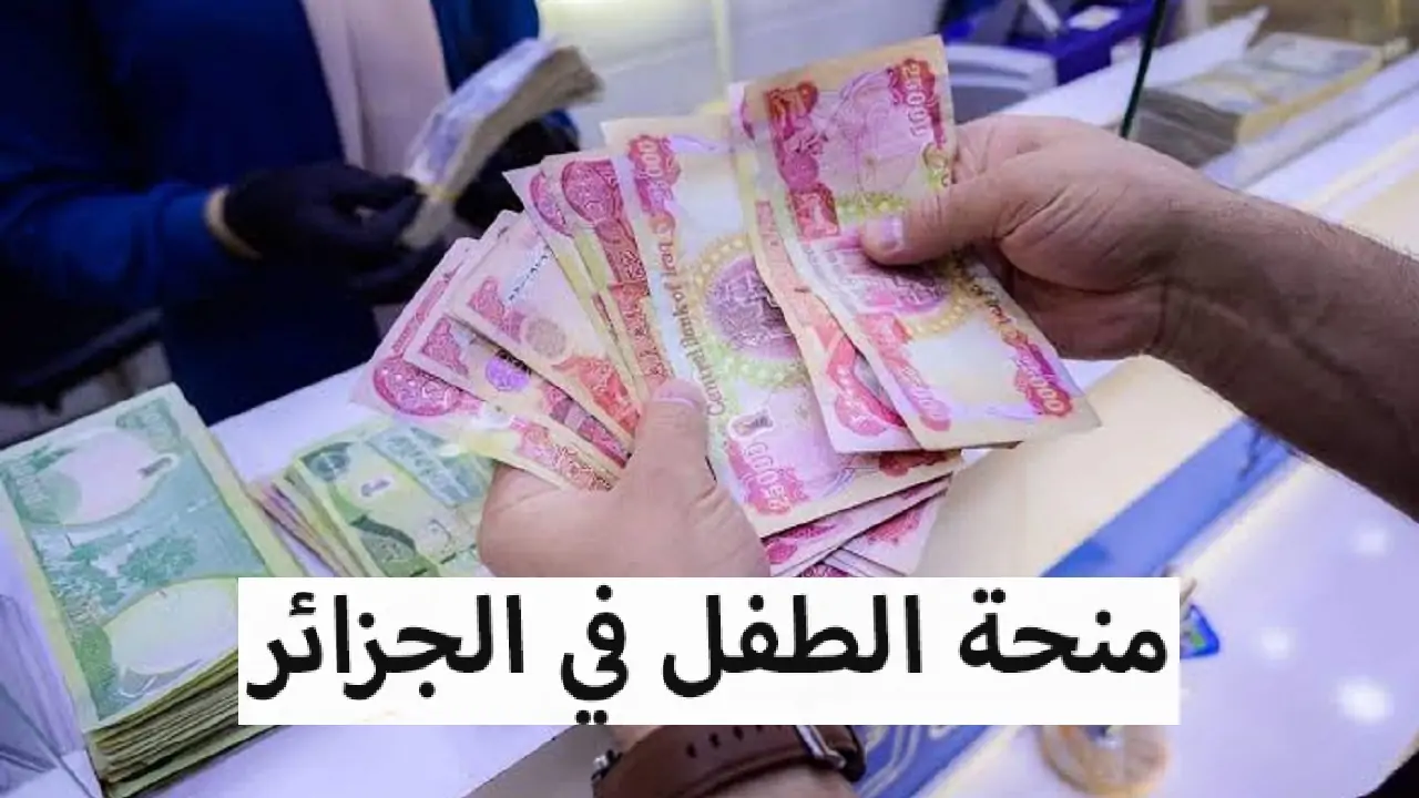 بخطوات بسيطة.. التقديم في منحة الطفل بالجزائر 2024 والشروط المطلوبة للتقديم