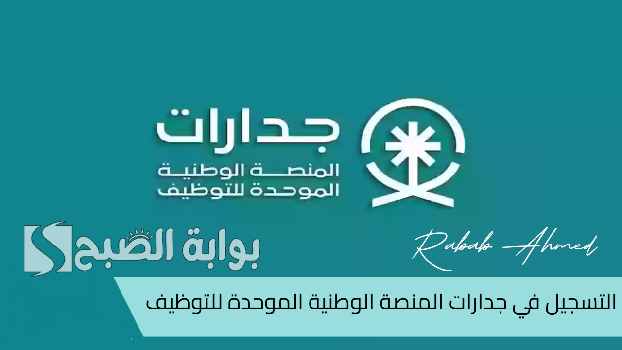 خطوات التقديم على وظائف جدارات 1446 وأهم الشروط الواجب توافرها