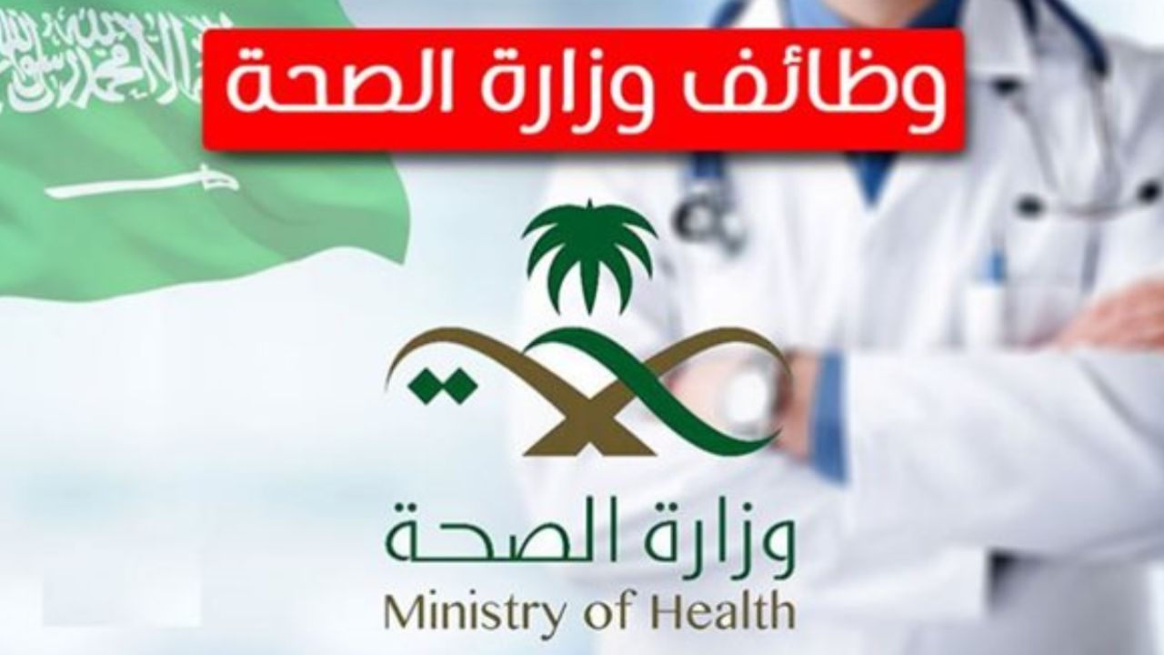 بمزايا خيالية| وظائف وزارة الصحة السعودية 1446 شروط ورابط التقديم