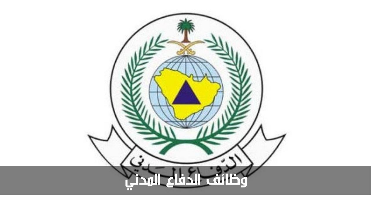 التقديم في الدفاع المدني 1446 آلية التسجيل cdjobs.998.gov.sa إلكترونيًا