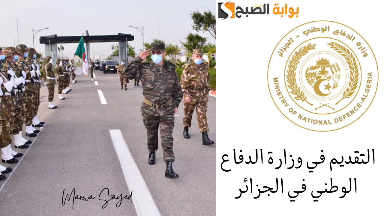 “بادر بالتسجيل” .. خطوات التقديم في وزارة الدفاع الوطني في الجزائر 2024| وأهم الأوراق المطلوبة