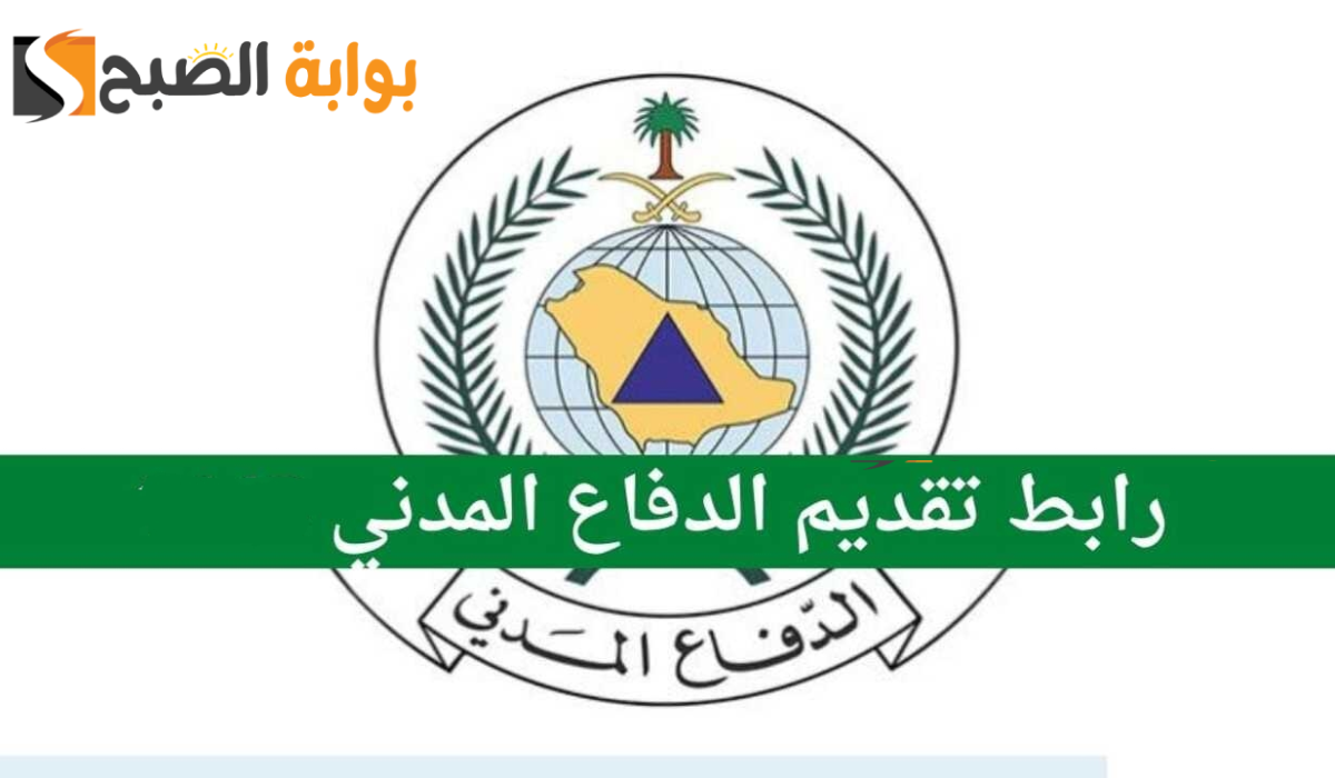 طريقة التقديم في وظائف الدفاع المدني السعودي 2024 وأهم الشروط المطلوبة