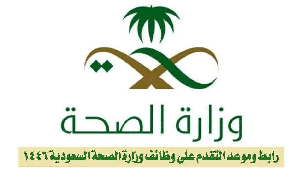 “يغلق اليوم” خطوات التقديم في وظائف الصحة 1446 وأهم الشروط الموضوعة.. بادر بالتقديم الآن