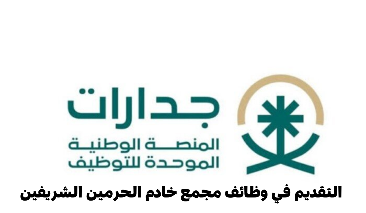 خطوات التقديم في وظائف مجمع خادم الحرمين الشريفين عبر جدارات 1446