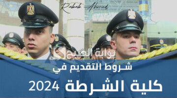 التقديم لكلية الشرطة 2024